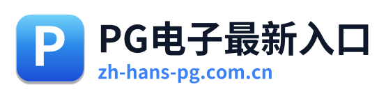 PG电子最新入口